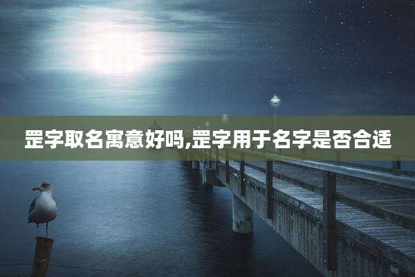 罡字取名寓意好吗,罡字用于名字是否合适