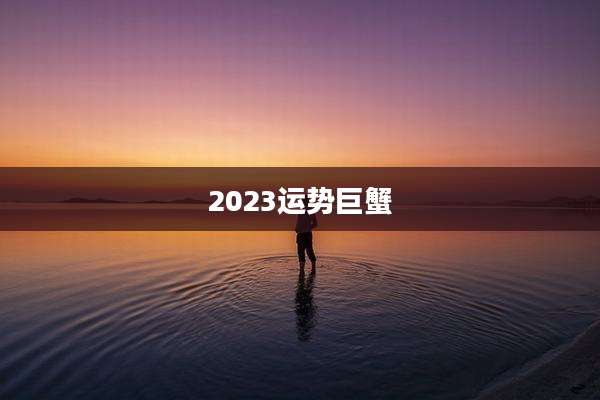 2023运势巨蟹