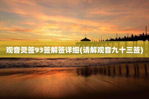 观音灵签93签解签详细(请解观音九十三签)