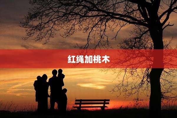 红绳加桃木