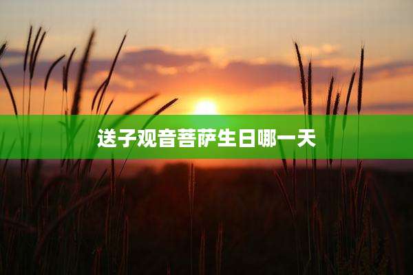 送子观音菩萨生日哪一天