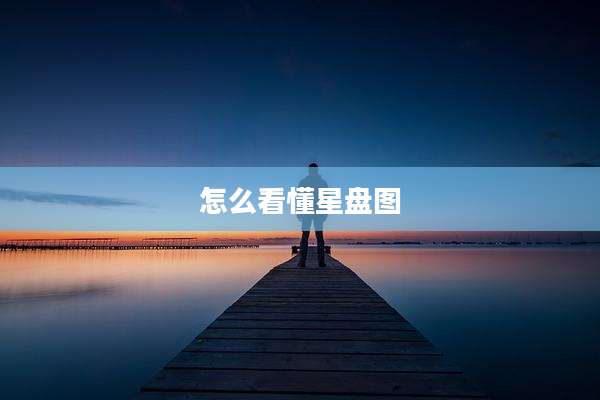 怎么看懂星盘图