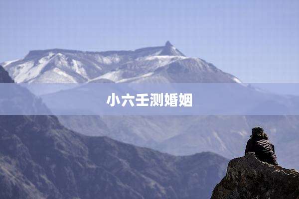 小六壬测婚姻