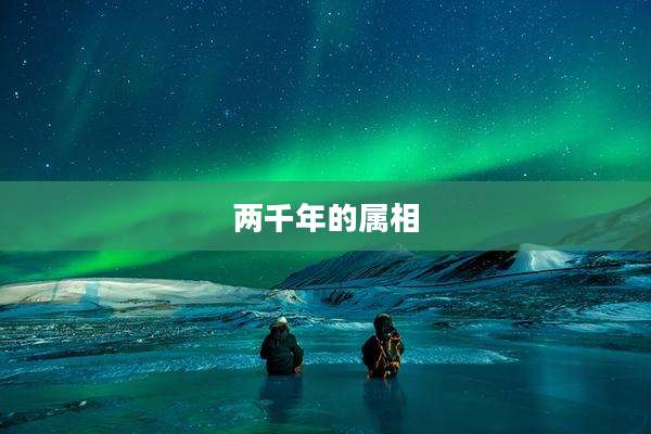 两千年的属相