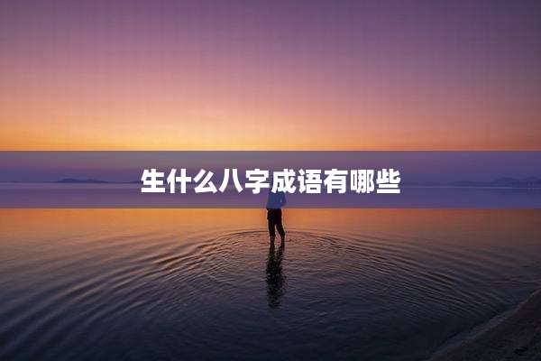 生什么八字成语有哪些