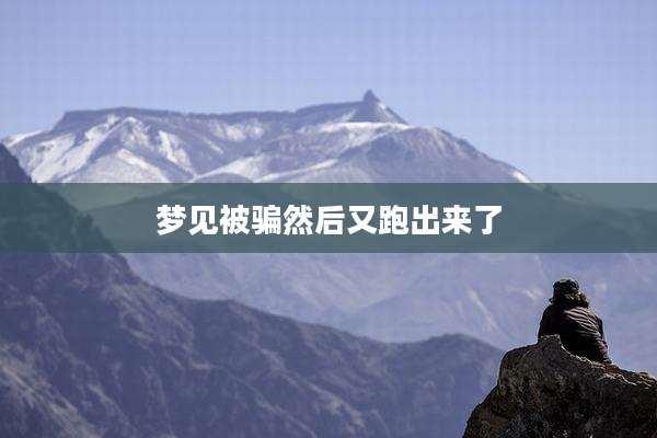 梦见被骗然后又跑出来了