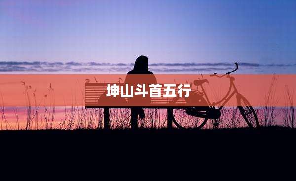 坤山斗首五行
