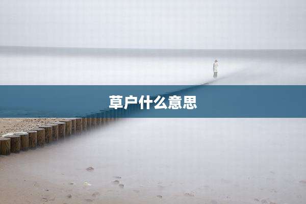 草户什么意思