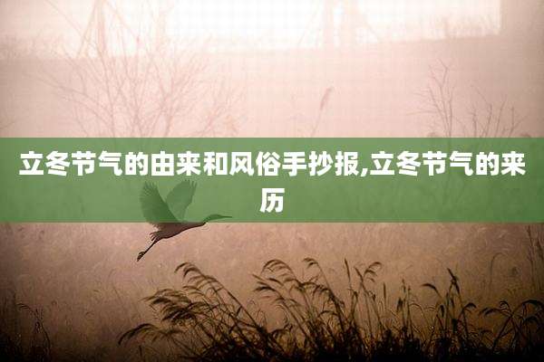 立冬节气的由来和风俗手抄报,立冬节气的来历