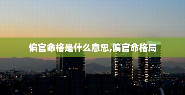 偏官命格是什么意思,偏官命格局
