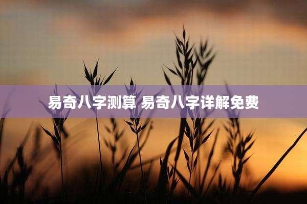易奇八字测算 易奇八字详解免费