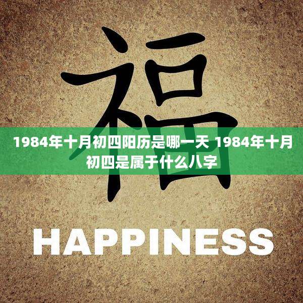 1984年十月初四阳历是哪一天 1984年十月初四是属于什么八字