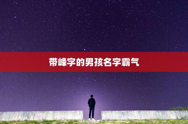 带峰字的男孩名字霸气