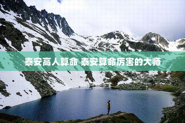 泰安高人算命 泰安算命厉害的大师