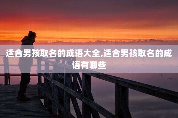 适合男孩取名的成语大全,适合男孩取名的成语有哪些