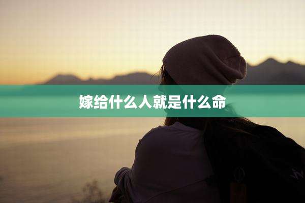 嫁给什么人就是什么命