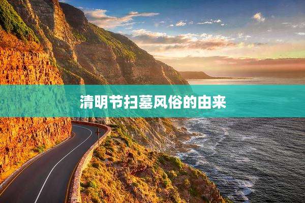 清明节扫墓风俗的由来