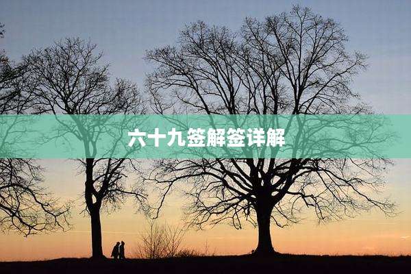 六十九签解签详解