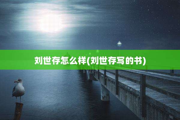 刘世存怎么样(刘世存写的书)