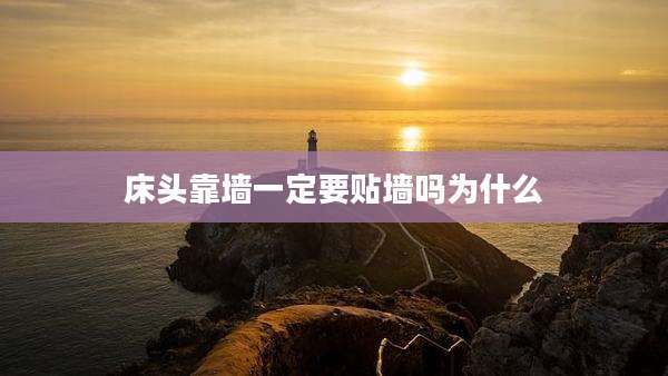 床头靠墙一定要贴墙吗为什么