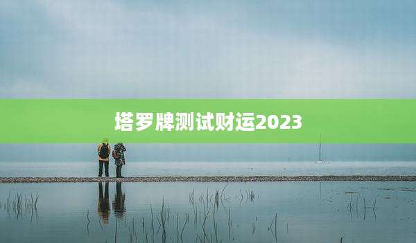 塔罗牌测试财运2023