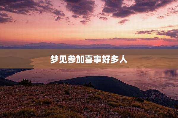 梦见参加喜事好多人