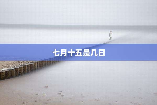 七月十五是几日