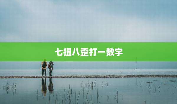 七扭八歪打一数字