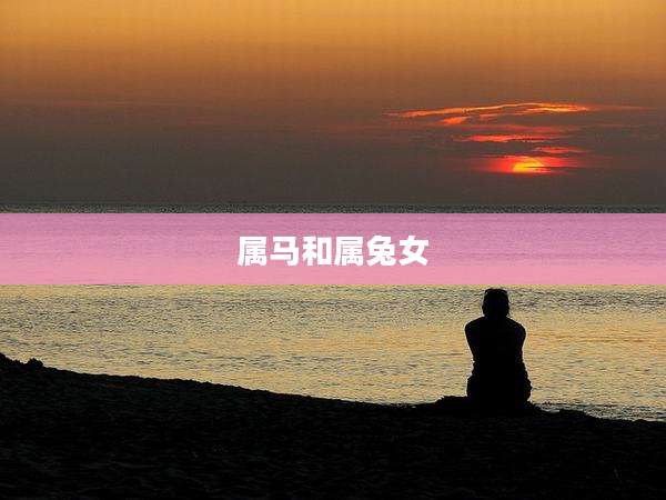 属马和属兔女