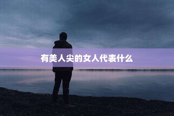 有美人尖的女人代表什么