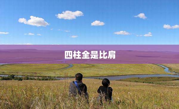 四柱全是比肩