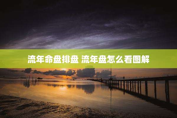 流年命盘排盘 流年盘怎么看图解