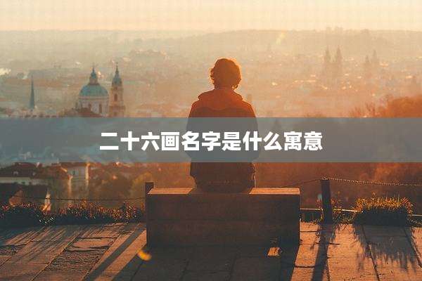 二十六画名字是什么寓意