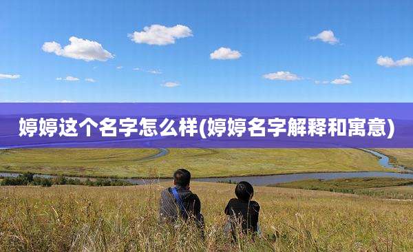 婷婷这个名字怎么样(婷婷名字解释和寓意)