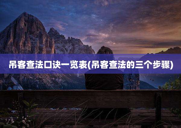 吊客查法口诀一览表(吊客查法的三个步骤)