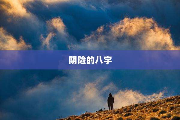 阴险的八字