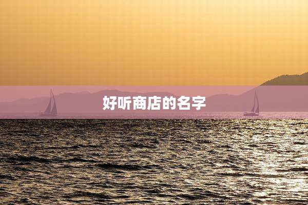 好听商店的名字