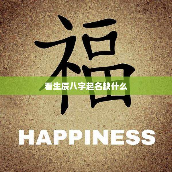 看生辰八字起名缺什么
