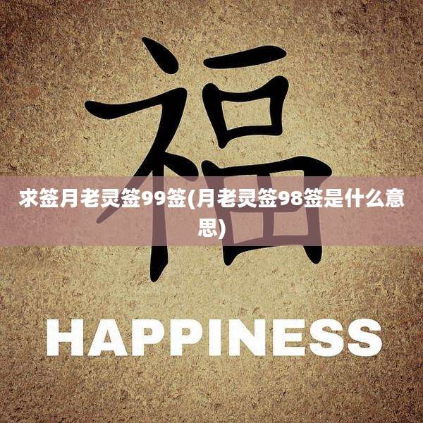求签月老灵签99签(月老灵签98签是什么意思)