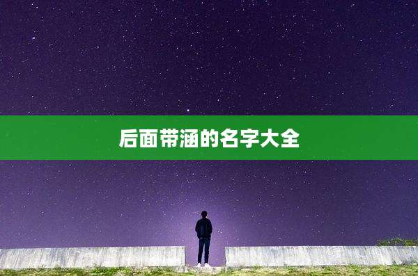 后面带涵的名字大全
