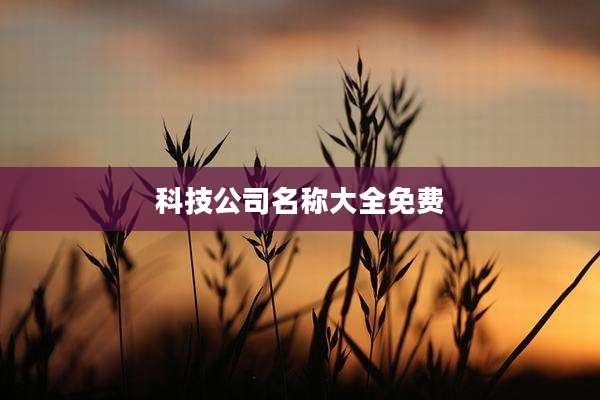 科技公司名称大全免费