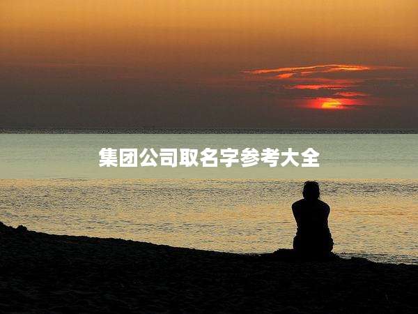 集团公司取名字参考大全