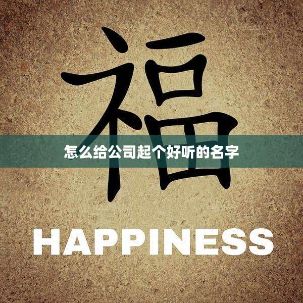 怎么给公司起个好听的名字