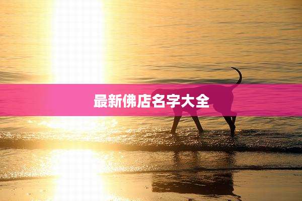 最新佛店名字大全