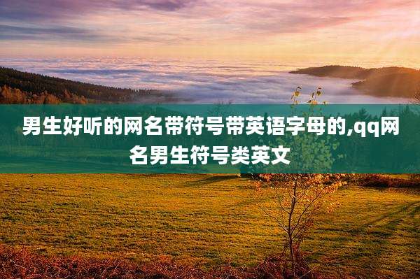 男生好听的网名带符号带英语字母的,qq网名男生符号类英文