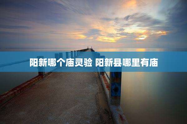 阳新哪个庙灵验 阳新县哪里有庙