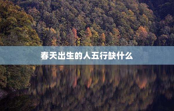 春天出生的人五行缺什么