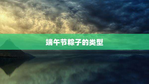 端午节粽子的类型