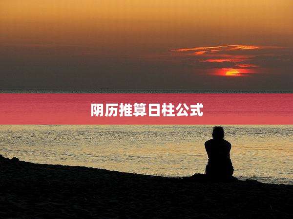 阴历推算日柱公式