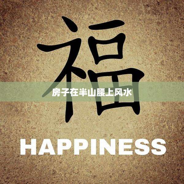 房子在半山腰上风水